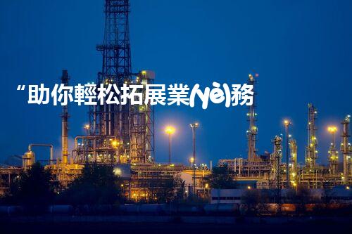 “助你輕松拓展業(yè)務，河南機械加工公司加盟電話來了解！”
